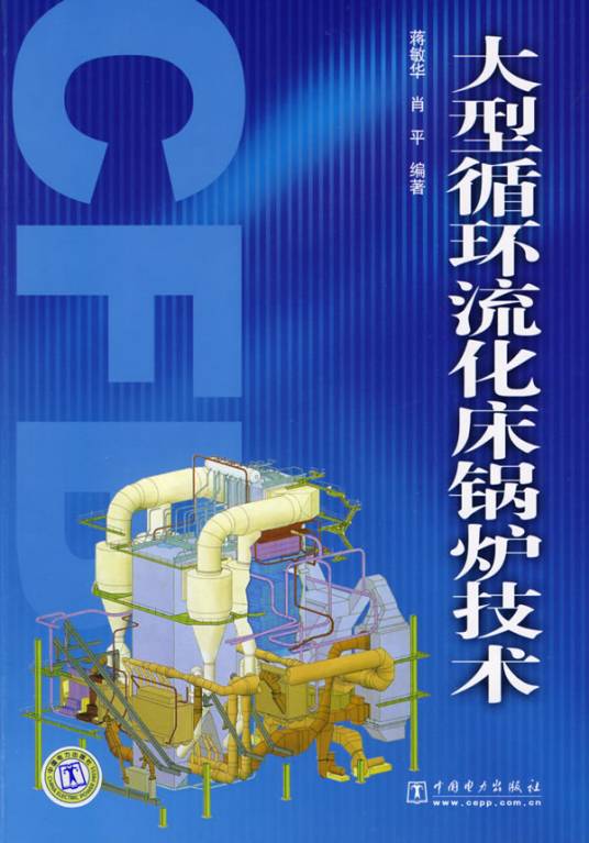 循环流化床锅炉技术