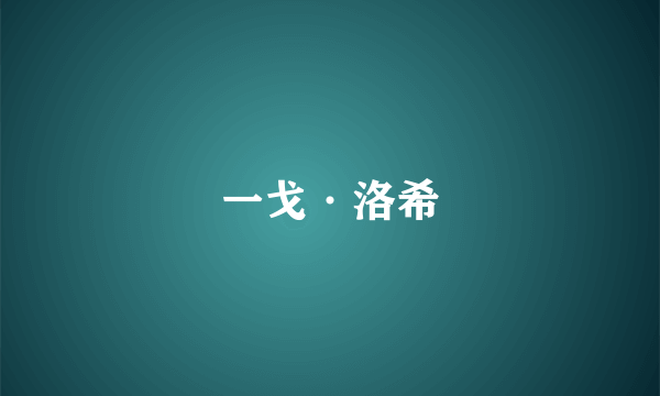 一戈·洛希