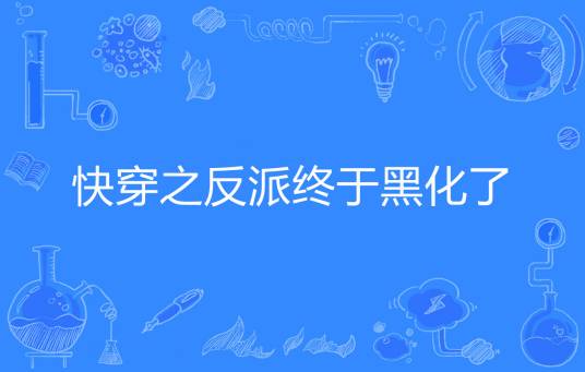 快穿之反派终于黑化了