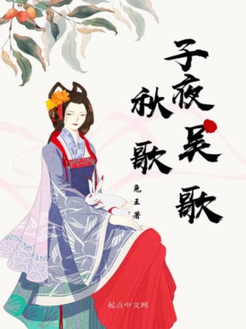 子夜吴歌秋歌（网络小说）