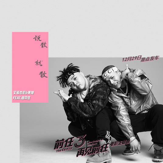 说散就散（2017年艾福杰尼、黄旭、田羽生翻唱的歌曲）