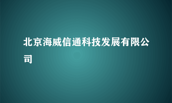 北京海威信通科技发展有限公司