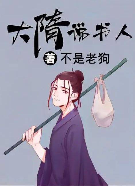 大隋说书人