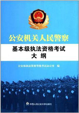 公安机关人民警察基本级执法资格考试大纲