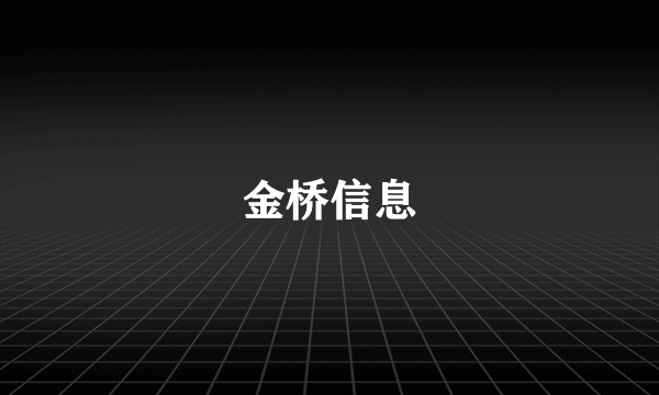金桥信息