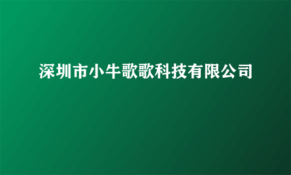 深圳市小牛歌歌科技有限公司