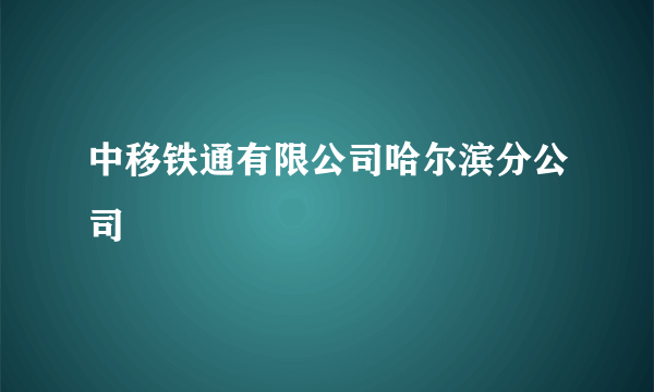 中移铁通有限公司哈尔滨分公司