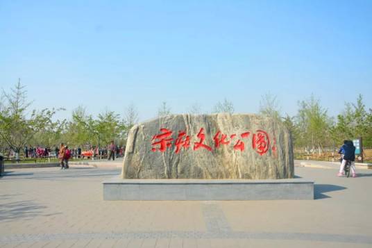 宋庄公园