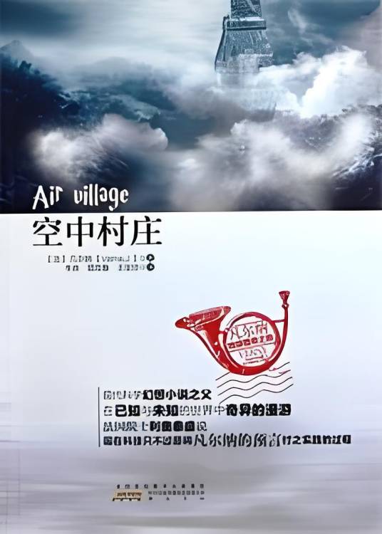 飞行村（儒勒。凡尔纳 Jules Verne所著小说）