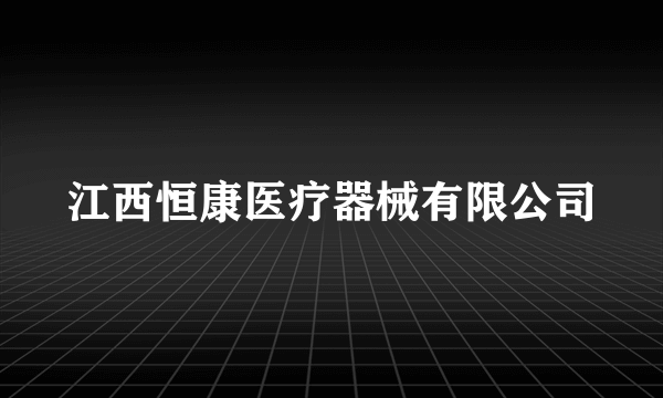 江西恒康医疗器械有限公司
