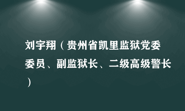 刘宇翔（贵州省凯里监狱党委委员、副监狱长、二级高级警长）