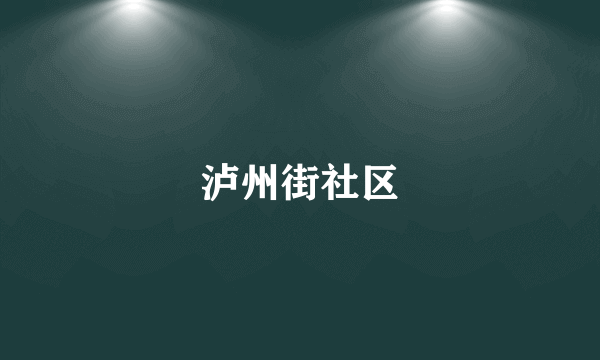 泸州街社区