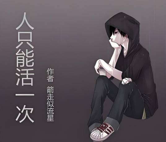 人只能活一次