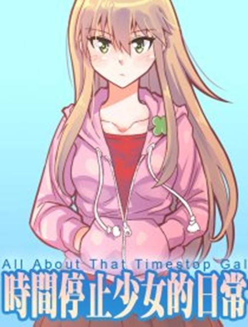 时间停止少女的日常（ic创作的漫画作品）