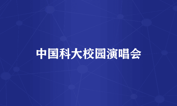 中国科大校园演唱会