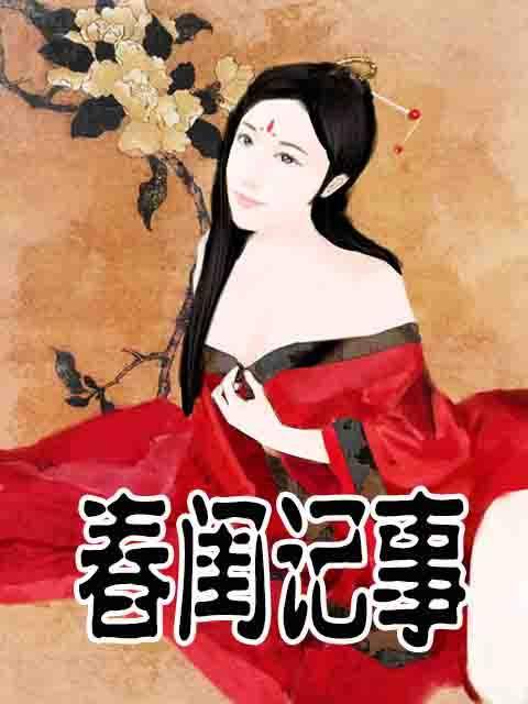 春闺记事