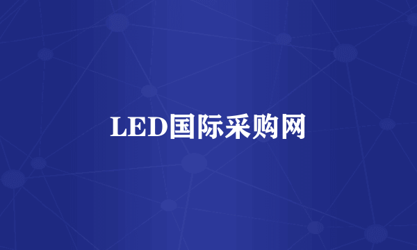 LED国际采购网
