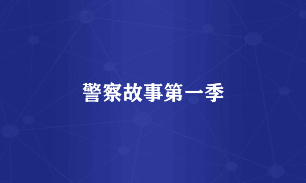 警察故事第一季