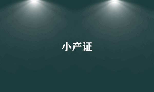 小产证