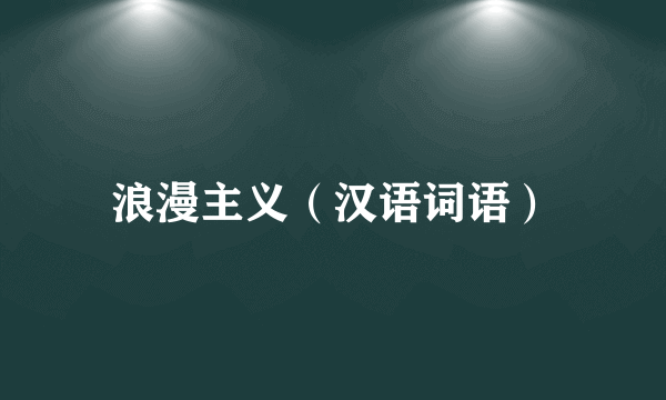 浪漫主义（汉语词语）