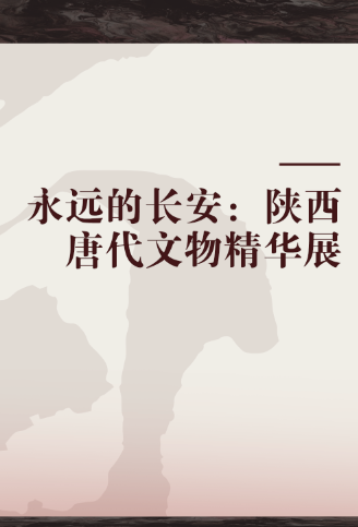 永远的长安：陕西唐代文物精华展