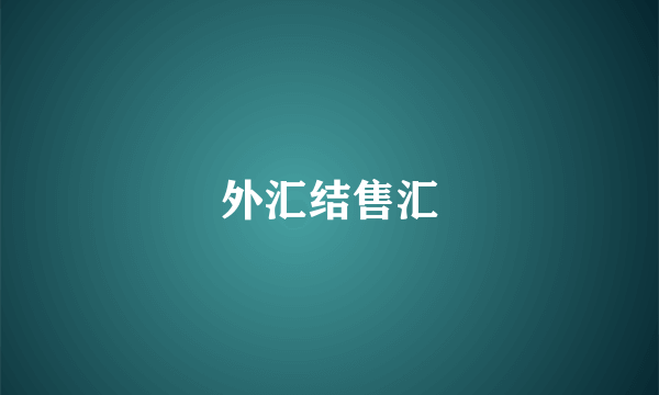 外汇结售汇