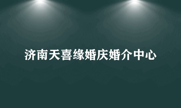 济南天喜缘婚庆婚介中心
