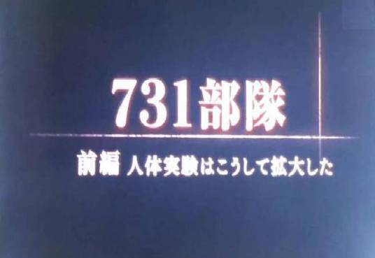 731部队——人体实验是这样展开的