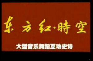 东方红时空