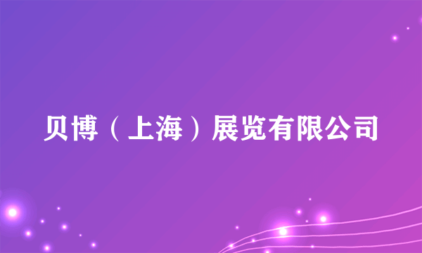 贝博（上海）展览有限公司