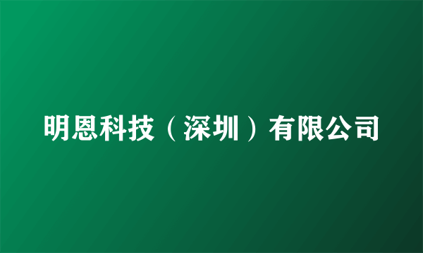 明恩科技（深圳）有限公司