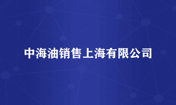 中海油销售上海有限公司