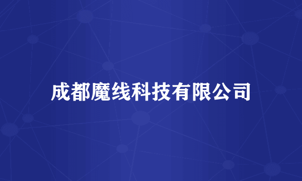 成都魔线科技有限公司