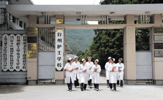 台州护士学校