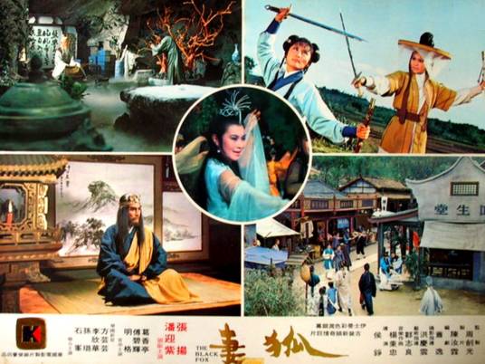 狐妻（1970年侯铮执导的台湾电影）