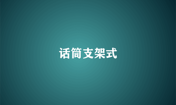 话筒支架式