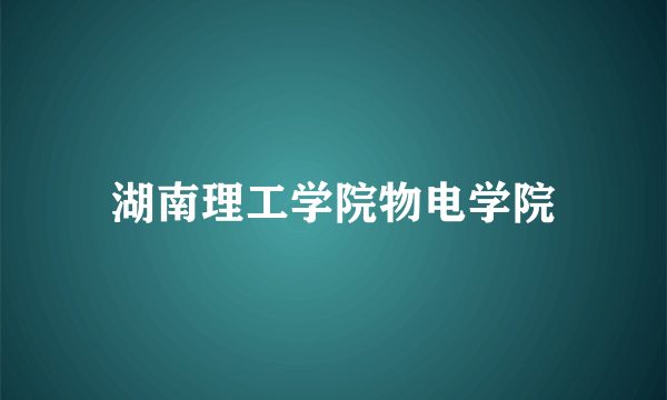 湖南理工学院物电学院