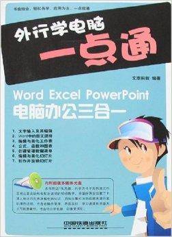外行学电脑一点通：Word Excel