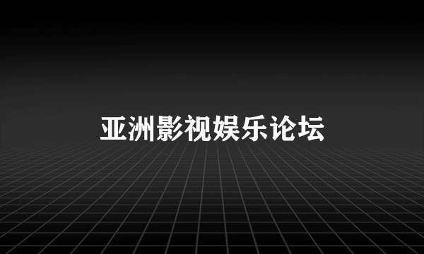 亚洲影视娱乐论坛