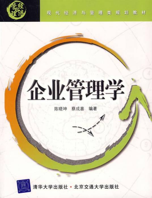 企业管理学（2004年重庆大学出版社出版的图书）