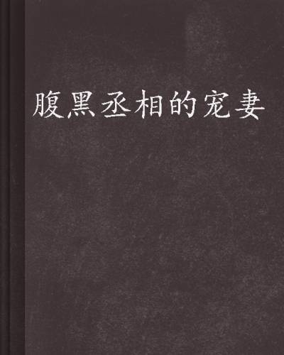 腹黑丞相的宠妻