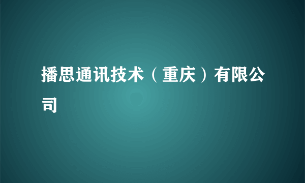 播思通讯技术（重庆）有限公司