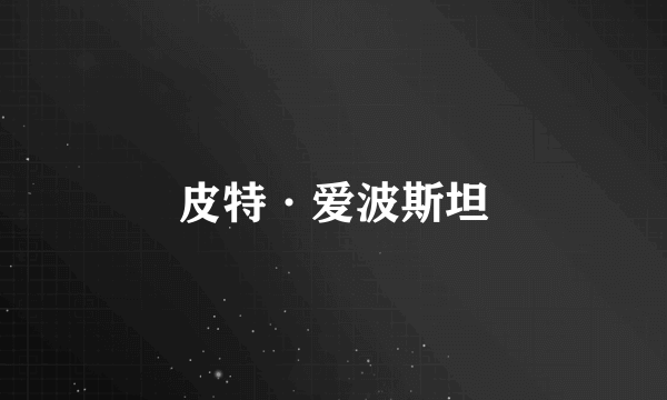 皮特·爱波斯坦
