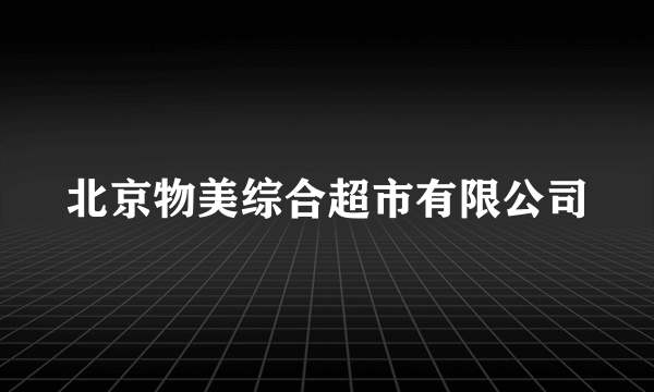 北京物美综合超市有限公司
