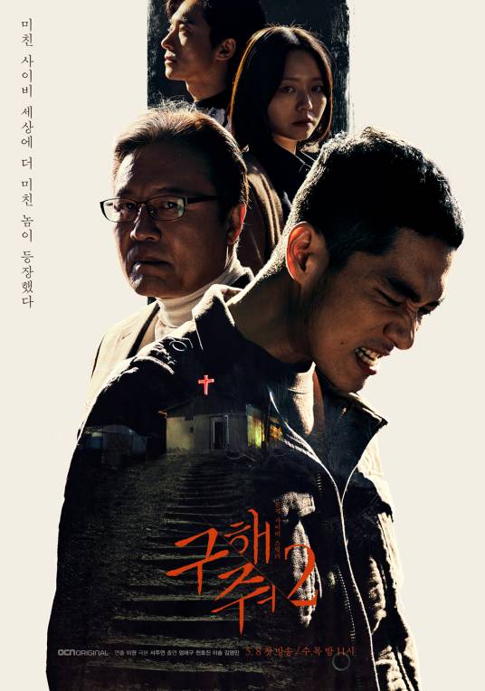 救救我2（2019年严泰九、李絮主演韩剧）