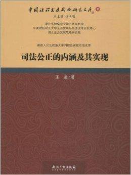 司法公正的内涵及其实现