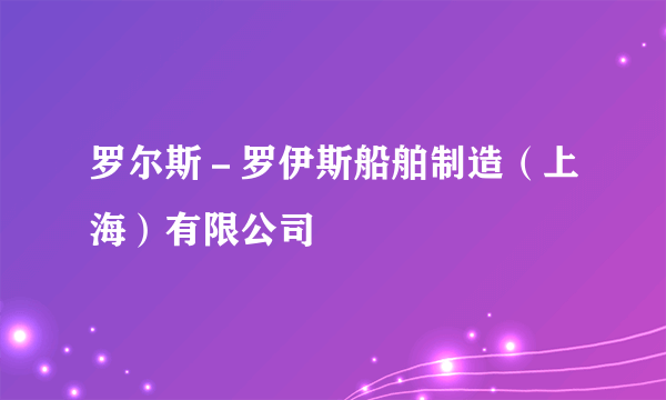 罗尔斯－罗伊斯船舶制造（上海）有限公司