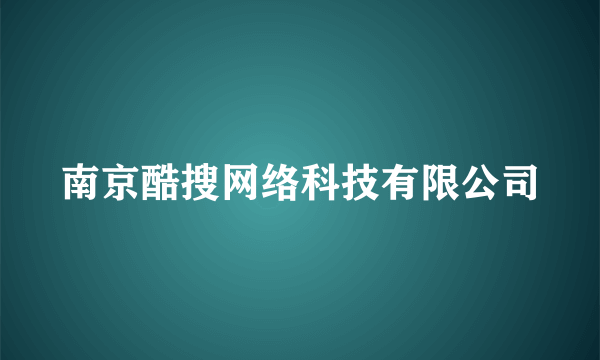 南京酷搜网络科技有限公司