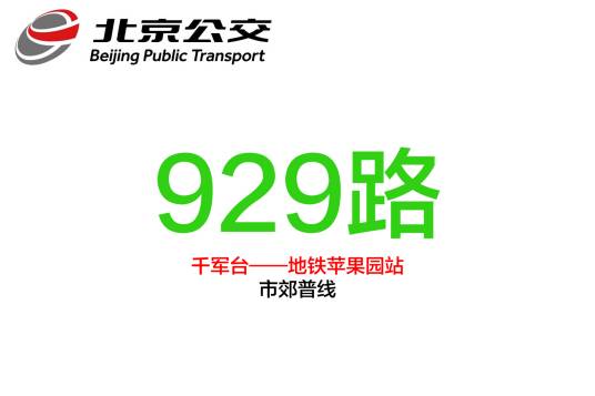 北京公交929路