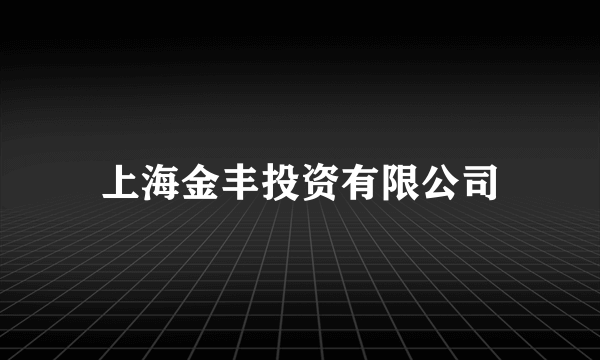上海金丰投资有限公司